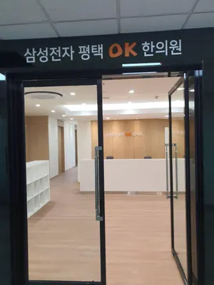 삼성전자평택OK한의원 — 업체가 네이버 플레이스에 올린 사진 1