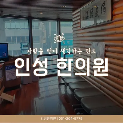 인성한의원 — 업체가 네이버 플레이스에 올린 사진 1