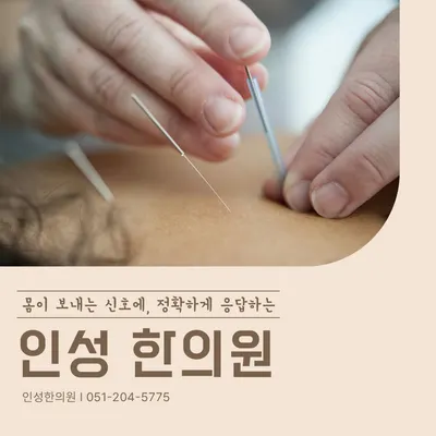 인성한의원 — 업체가 네이버 플레이스에 올린 사진 2