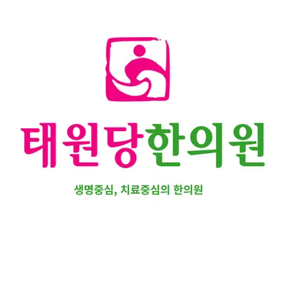 태원당한의원 — 업체가 네이버 플레이스에 올린 사진 2