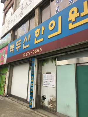 백두산한의원 — 업체가 네이버 플레이스에 올린 사진 1