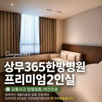 상무365한방병원 — 업체가 네이버 플레이스에 올린 사진 1