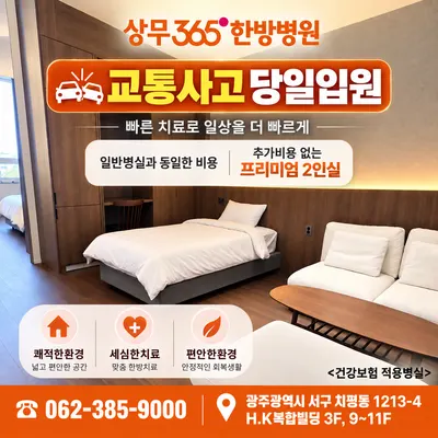 상무365한방병원 — 업체가 네이버 플레이스에 올린 사진 3