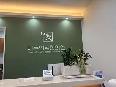치유의잎한의원 — 업체가 네이버 플레이스에 올린 사진 1