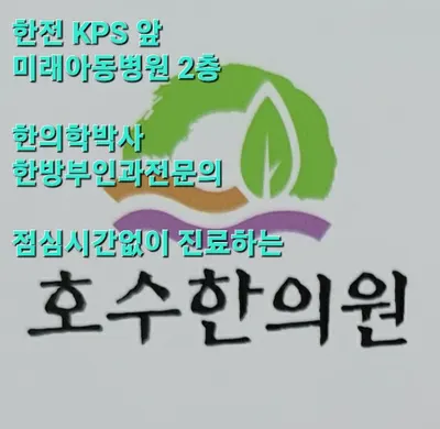 호수한의원 — 업체가 네이버 플레이스에 올린 사진 1