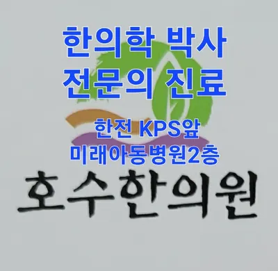 호수한의원 — 업체가 네이버 플레이스에 올린 사진 3