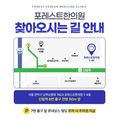 포레스트한의원 — 업체가 네이버 플레이스에 올린 사진 2