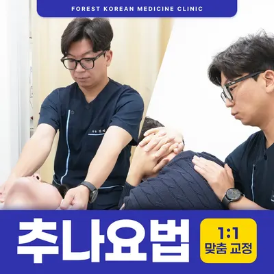 포레스트한의원 — 업체가 네이버 플레이스에 올린 사진 3