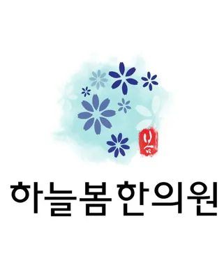 하늘봄한의원 — 업체가 네이버 플레이스에 올린 사진 1