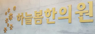 하늘봄한의원 — 업체가 네이버 플레이스에 올린 사진 2