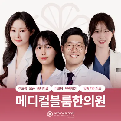 메디컬블룸한의원 — 업체가 네이버 플레이스에 올린 사진 1