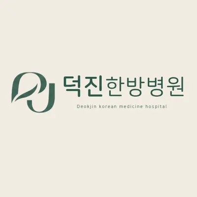 덕진한방병원 — 업체가 네이버 플레이스에 올린 사진 1