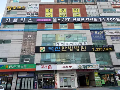 덕진한방병원 — 업체가 네이버 플레이스에 올린 사진 2