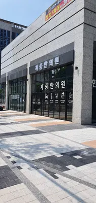 제중한의원 — 업체가 네이버 플레이스에 올린 사진 1