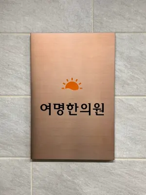 여명한의원 — 업체가 네이버 플레이스에 올린 사진 1