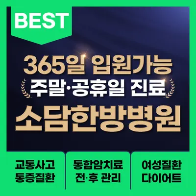 소담한방병원 — 업체가 네이버 플레이스에 올린 사진 1