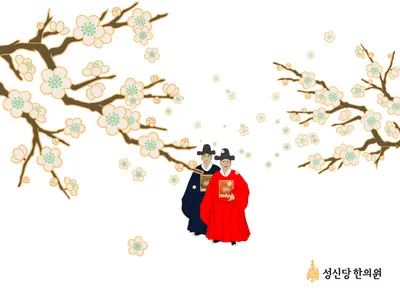 성신당한의원 — 업체가 네이버 플레이스에 올린 사진 1