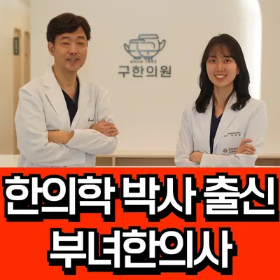 구한의원 — 업체가 네이버 플레이스에 올린 사진 1