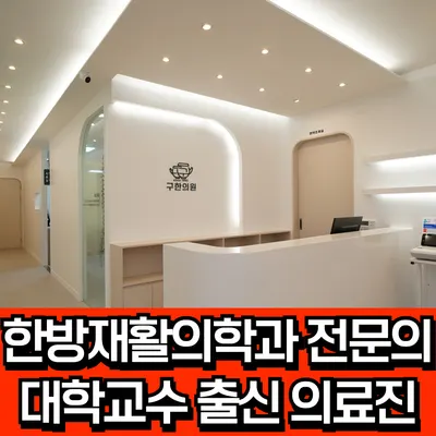 구한의원 — 업체가 네이버 플레이스에 올린 사진 2