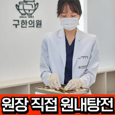 구한의원 — 업체가 네이버 플레이스에 올린 사진 3