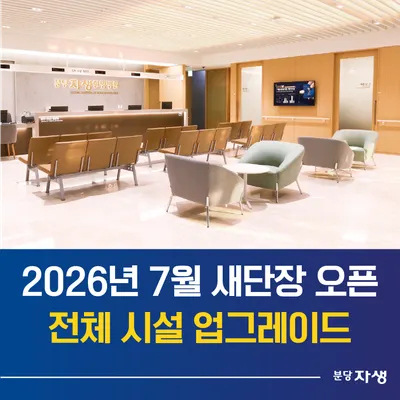 분당자생한방병원 — 업체가 네이버 플레이스에 올린 사진 1