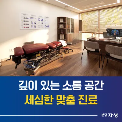 분당자생한방병원 — 업체가 네이버 플레이스에 올린 사진 2