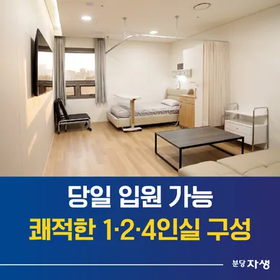 분당자생한방병원 — 업체가 네이버 플레이스에 올린 사진 3