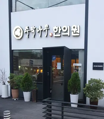 주작나무한의원 — 업체가 네이버 플레이스에 올린 사진 1