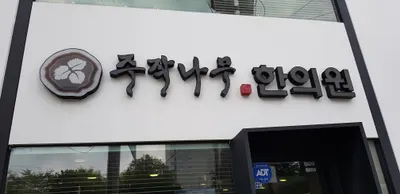 주작나무한의원 — 업체가 네이버 플레이스에 올린 사진 2