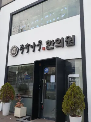 주작나무한의원 — 업체가 네이버 플레이스에 올린 사진 3