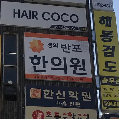 경희반포한의원 — 업체가 네이버 플레이스에 올린 사진 1