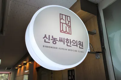 경희신농씨한의원 — 업체가 네이버 플레이스에 올린 사진 1