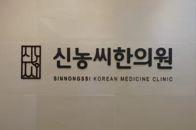 경희신농씨한의원 — 업체가 네이버 플레이스에 올린 사진 2