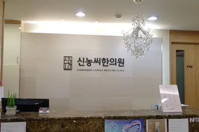 경희신농씨한의원 — 업체가 네이버 플레이스에 올린 사진 3