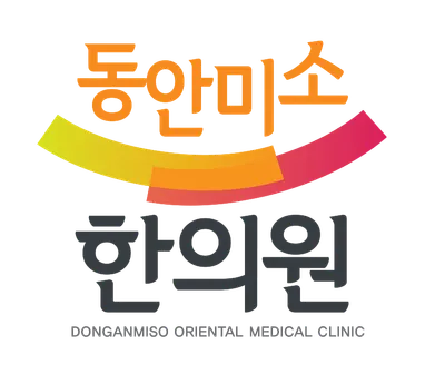 동안미소한의원 — 업체가 네이버 플레이스에 올린 사진 1