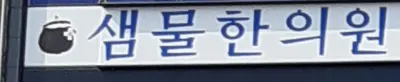 샘물한의원 — 업체가 네이버 플레이스에 올린 사진 1
