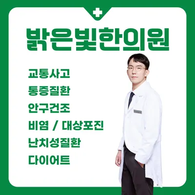 밝은빛한의원 — 업체가 네이버 플레이스에 올린 사진 1