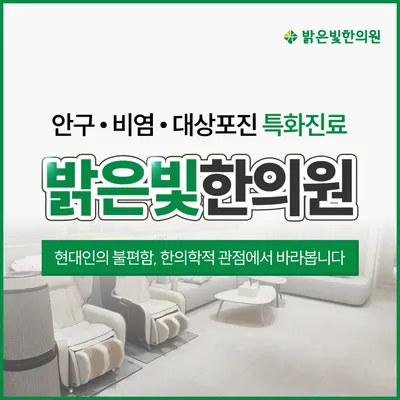 밝은빛한의원 — 업체가 네이버 플레이스에 올린 사진 2