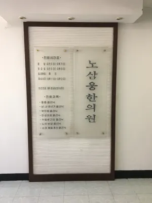 노삼웅한의원 — 업체가 네이버 플레이스에 올린 사진 1