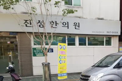 진성한의원 — 업체가 네이버 플레이스에 올린 사진 1