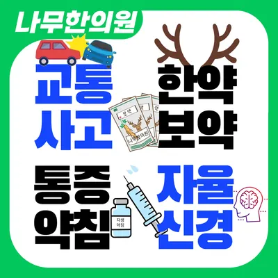 나무한의원 — 업체가 네이버 플레이스에 올린 사진 1