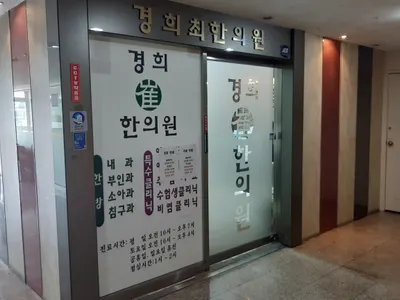 경희최한의원 — 업체가 네이버 플레이스에 올린 사진 1