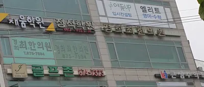 경희최한의원 — 업체가 네이버 플레이스에 올린 사진 2