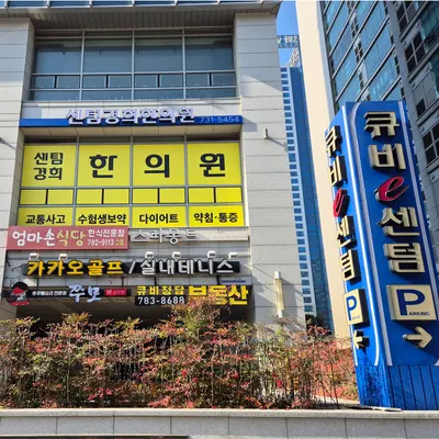 센텀경희한의원 — 업체가 네이버 플레이스에 올린 사진 1
