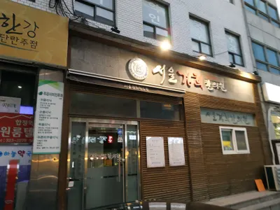 서울경희한의원 — 업체가 네이버 플레이스에 올린 사진 1