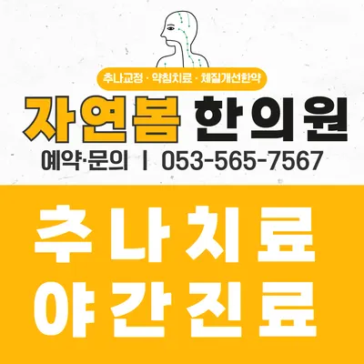 자연봄한의원 — 업체가 네이버 플레이스에 올린 사진 1