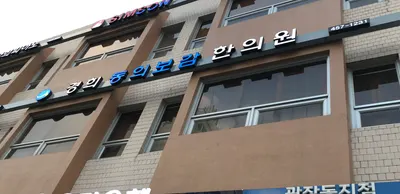 경희동의보감한의원 — 업체가 네이버 플레이스에 올린 사진 1