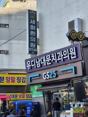 남대문세화한의원 — 업체가 네이버 플레이스에 올린 사진 3