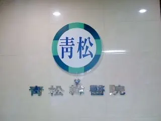 청송한의원 — 업체가 네이버 플레이스에 올린 사진 1