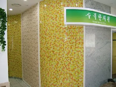 수목한의원 — 업체가 네이버 플레이스에 올린 사진 2